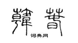 陳聲遠韓春篆書個性簽名怎么寫