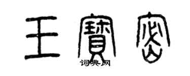 曾慶福王寶密篆書個性簽名怎么寫