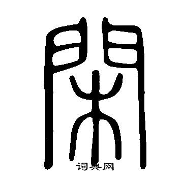 說文解字寫的閑