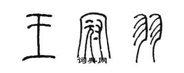 陳墨王冠羽篆書個性簽名怎么寫