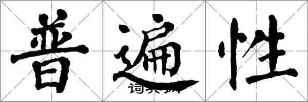 翁闓運普遍性楷書怎么寫