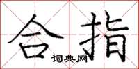 龐中華合指楷書怎么寫