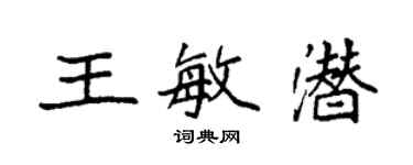 袁強王敏潛楷書個性簽名怎么寫