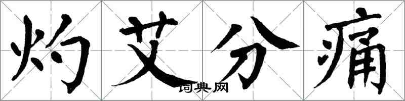 翁闓運灼艾分痛楷書怎么寫