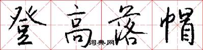 登高落帽怎么寫好看