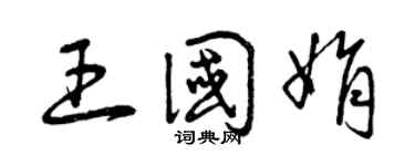 曾慶福王國娟草書個性簽名怎么寫