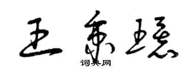 曾慶福王秉環草書個性簽名怎么寫