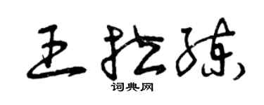 曾慶福王拉練草書個性簽名怎么寫