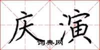 荊霄鵬慶演楷書怎么寫