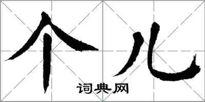 翁闓運個兒楷書怎么寫