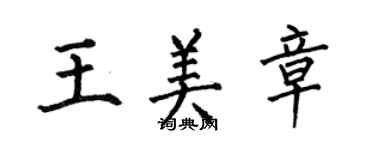 何伯昌王美章楷書個性簽名怎么寫