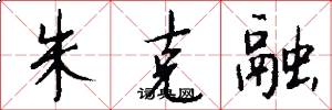 朱克融怎么寫好看