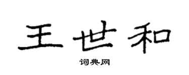 袁強王世和楷書個性簽名怎么寫