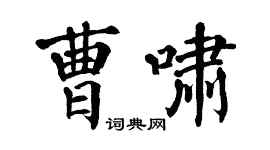 翁闓運曹嘯楷書個性簽名怎么寫