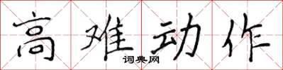 侯登峰高難動作楷書怎么寫