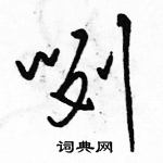 駱恆光寫的硬筆草書咧