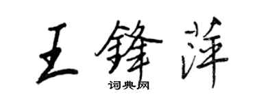 王正良王鋒萍行書個性簽名怎么寫