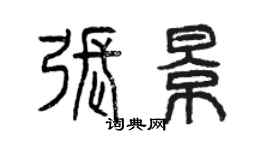 曾慶福張景篆書個性簽名怎么寫