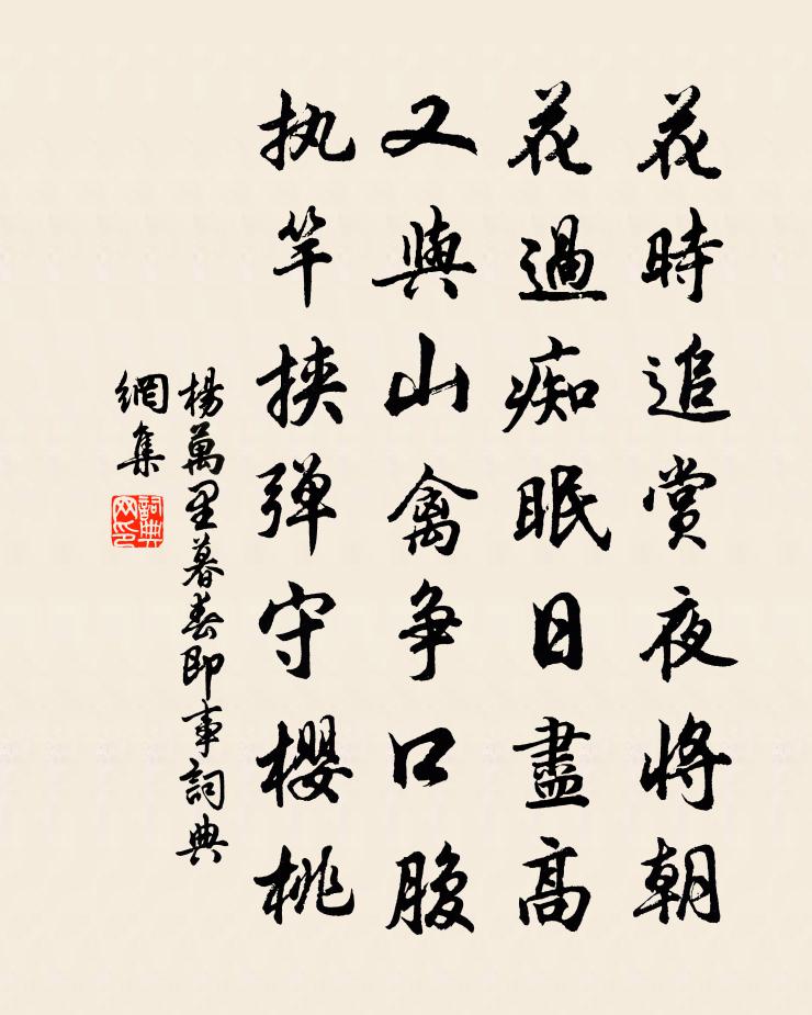 楊萬里暮春即事書法作品欣賞