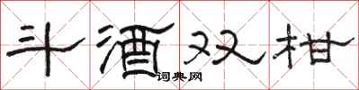 駱恆光斗酒雙柑隸書怎么寫