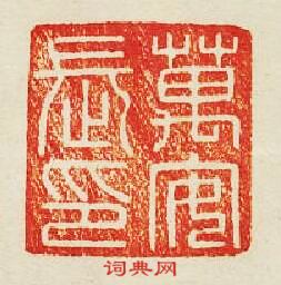 “萬安長印”篆刻印章