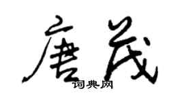 曾慶福唐茂行書個性簽名怎么寫