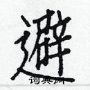 白克儉寫的硬筆楷書避