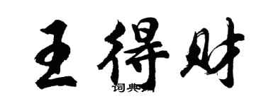 胡問遂王得財行書個性簽名怎么寫