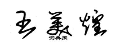 朱錫榮王美煌草書個性簽名怎么寫