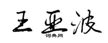 曾慶福王亞波行書個性簽名怎么寫