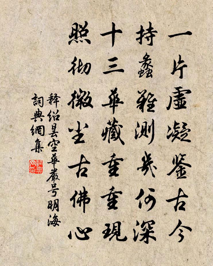 釋紹曇空華嚴號明海書法作品欣賞