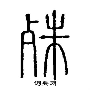 說文解字寫的殊