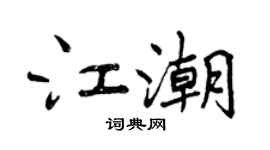 曾慶福江潮行書個性簽名怎么寫