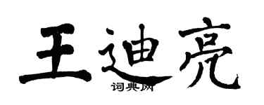 翁闓運王迪亮楷書個性簽名怎么寫