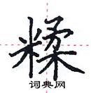 田英章寫的硬筆楷書糅