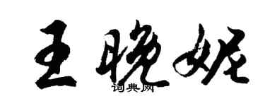 胡問遂王晚妮行書個性簽名怎么寫