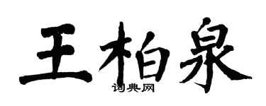 翁闓運王柏泉楷書個性簽名怎么寫