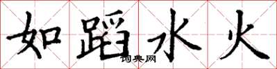 丁謙如蹈水火楷書怎么寫