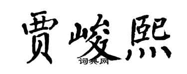 翁闓運賈峻熙楷書個性簽名怎么寫
