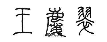 陳墨王慶翠篆書個性簽名怎么寫