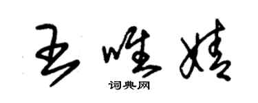 朱錫榮王唯婧草書個性簽名怎么寫