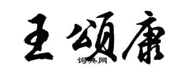 胡問遂王頌康行書個性簽名怎么寫