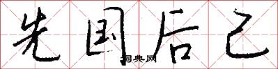 先國後己怎么寫好看