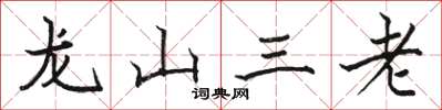 駱恆光龍山三老楷書怎么寫