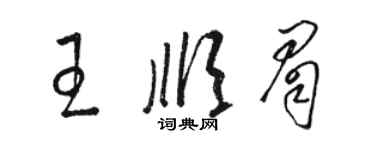 駱恆光王順眉草書個性簽名怎么寫