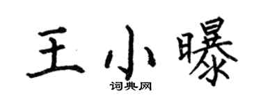 何伯昌王小曝楷書個性簽名怎么寫