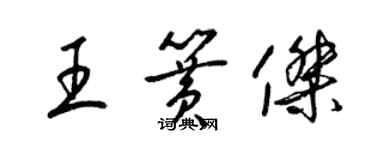 梁錦英王簧傑草書個性簽名怎么寫