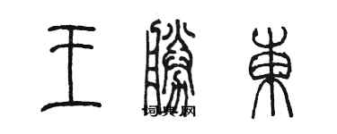陳墨王勝東篆書個性簽名怎么寫