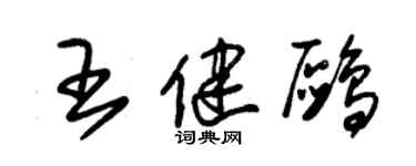 朱錫榮王健鷗草書個性簽名怎么寫