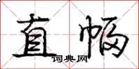 龐中華直幅行書怎么寫